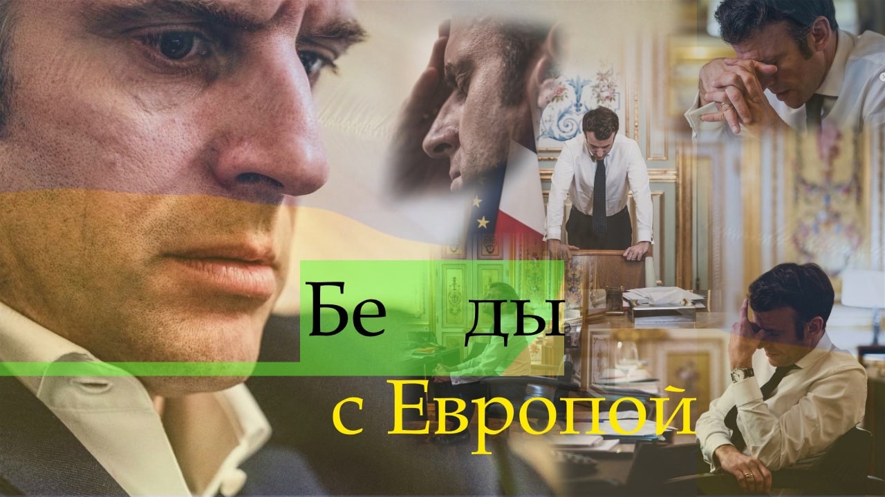 Беды с Европой Мем с Макроном «Беды с Европой»