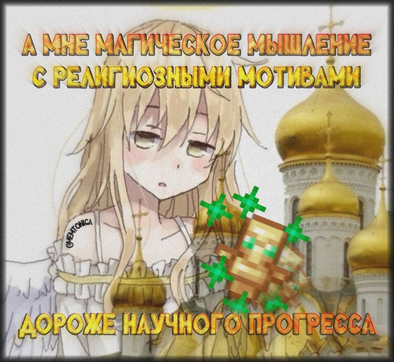 Магическое мышление с религиозными мотивами Мем про магическое мышление с религиозными мотивами и тотемом бессмертия из "Майнкрафта"