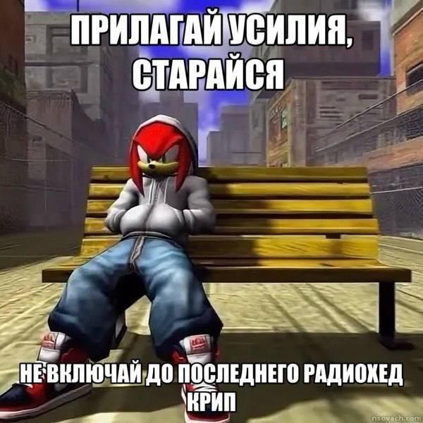 Мрачный Наклз сидит на скамейке с мотивационной надписью «Прилагай усилия, старайся» и обещает не включать Radiohead — Creep до последнего.