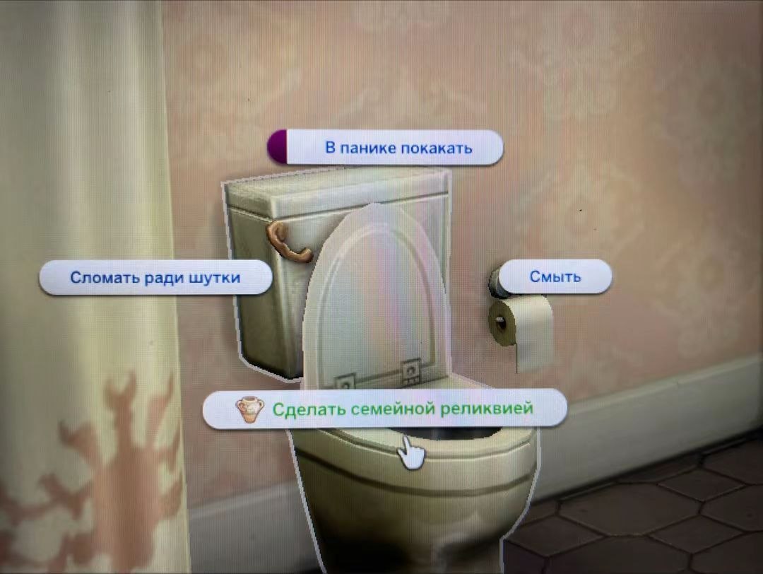 Игровое меню взаимодействия с туалетом: среди обычных действий предлагается сделать его семейной реликвией.