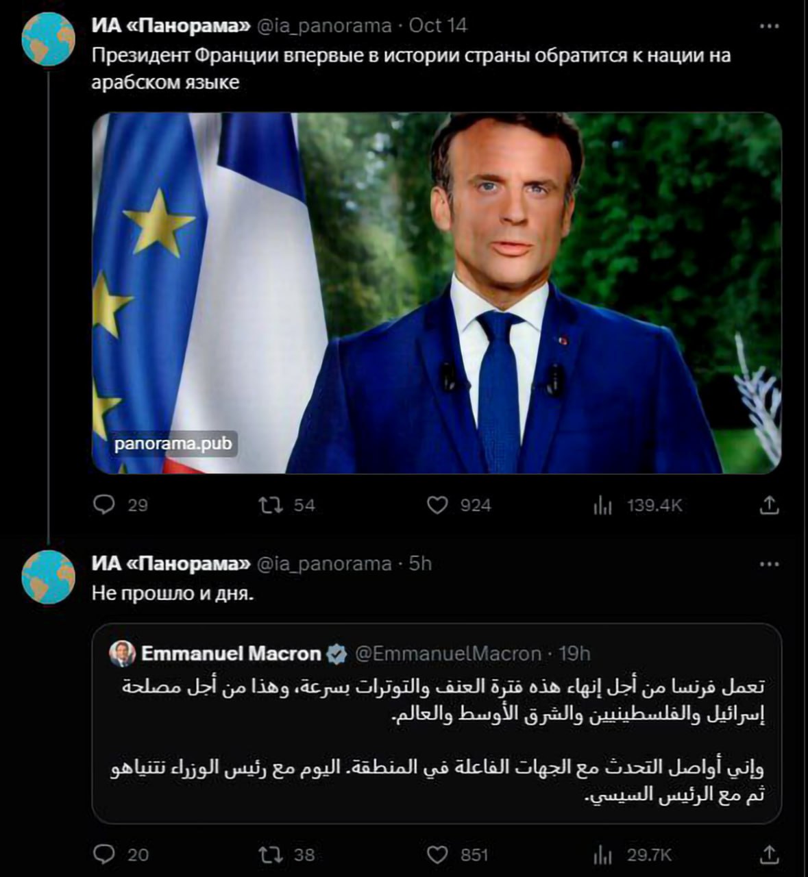 Макрон обратился к нации на арабском Мем с постами "ИА "Панорама" о президенте Франции Эммануэле Макроне, где в первом посте говорится о его обращении к нации на арабском языке, а во втором, опубликованном всего через 5 часов, сообщается о его твите на арабском языке, в котором он подчеркивает интересы Израиля, создавая иронический контраст.