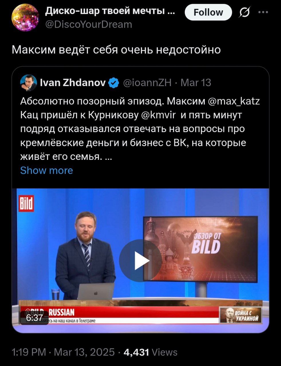 Максим ведёт себя очень недостойно Пост из Твиттера о недостойном поведении Максима Каца, отказывающегося отвечать на вопросы о кремлевских деньгах и бизнесе с ВК, с прикрепленным видео.