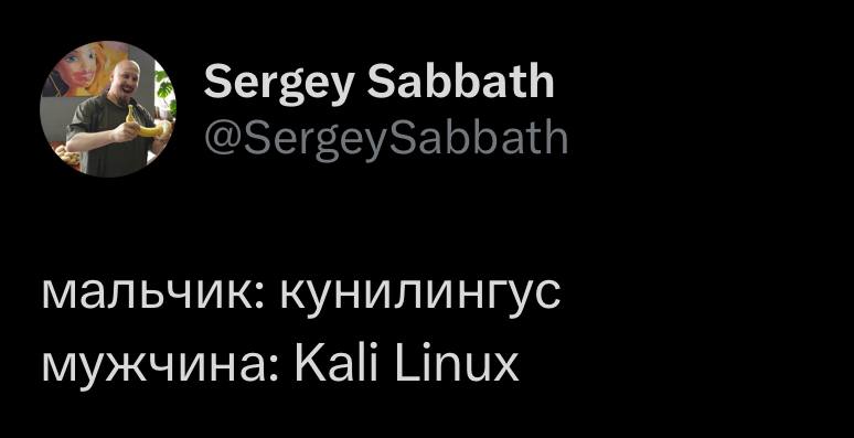 Мальчик: кунилингус, Мужчина: Kali Linux Мем из X (Twitter) "Мальчик: кунилингус, Мужчина: Kali Linux" от пользователя Sergey Sabbath с бананом на аватарке