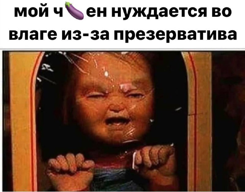 Мой член нуждается во влаге из-за презерватива Младенец из фильма «Кукла Чакки» в упаковке, на лице которого налипли брызги, а сверху текст: «Мой ч 🍆 ен нуждается во влаге из-за презерватива».
