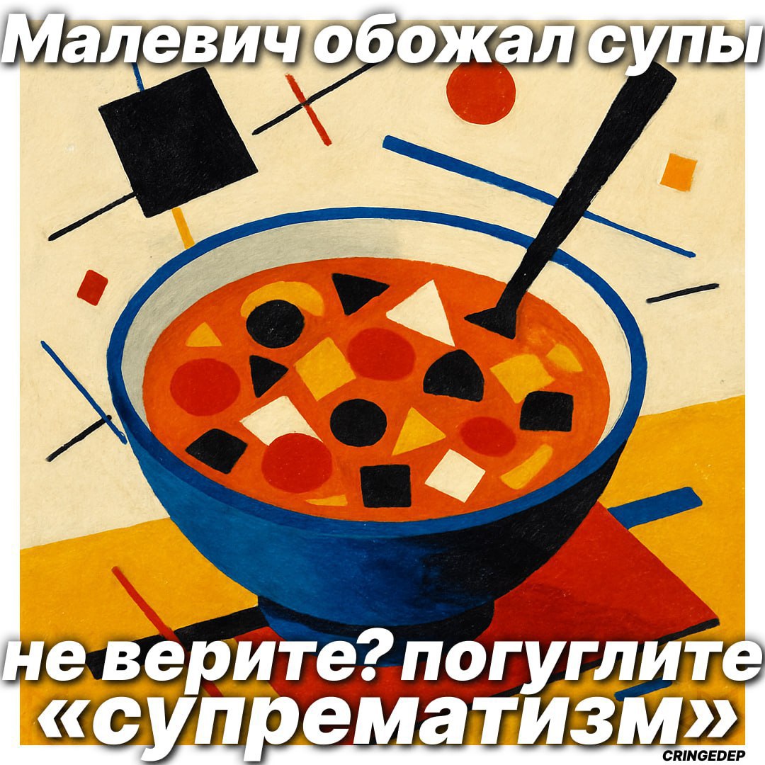 Малевич обожал супы Картина в стиле супрематизма с изображением супа, про который говорят, что его обожал Малевич