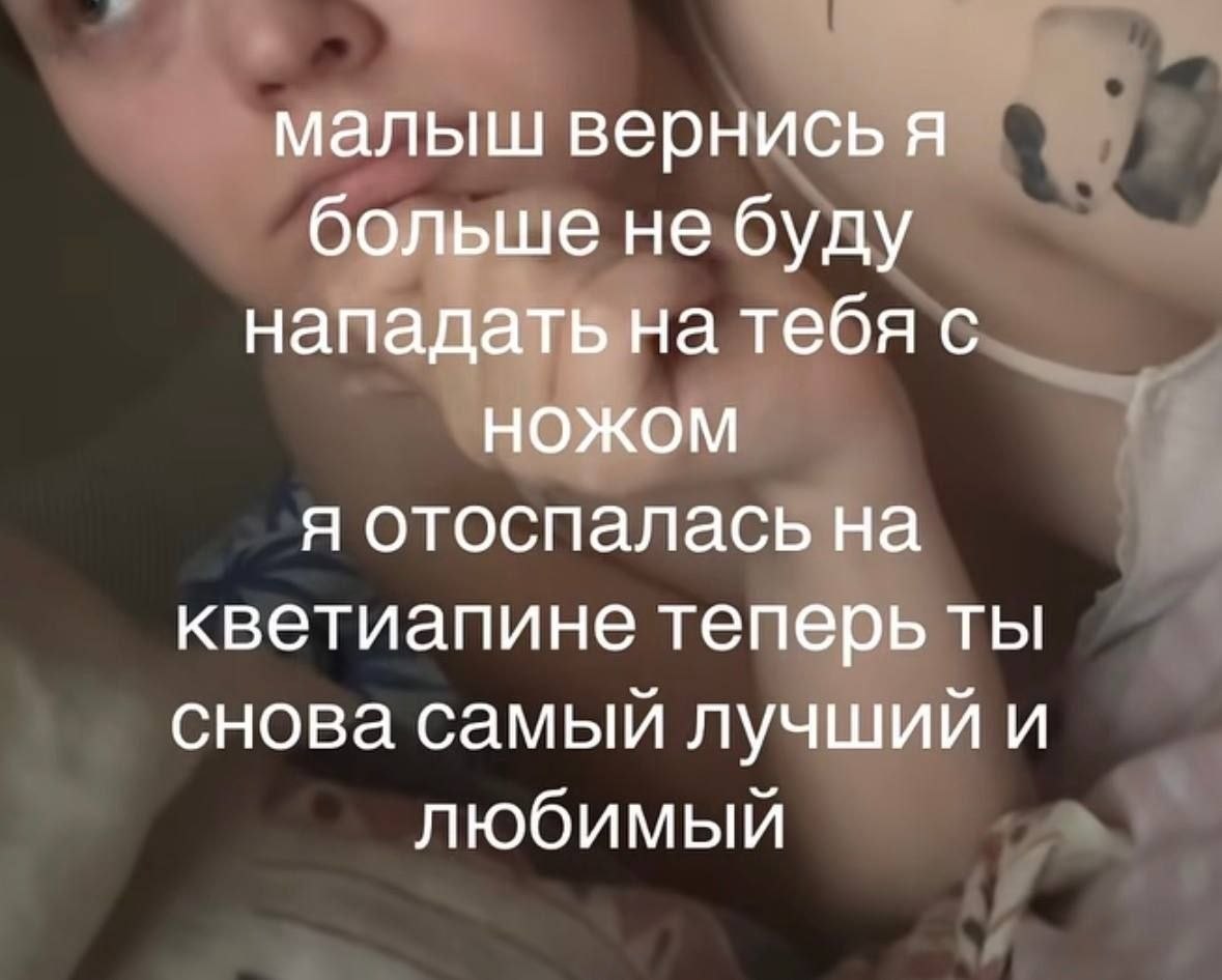 Девушка лежит в кровати, а поверх кадра написан ироничный текст про то, что она больше не будет нападать с ножом, потому что отоспалась на кветиапине и теперь снова всех любит.