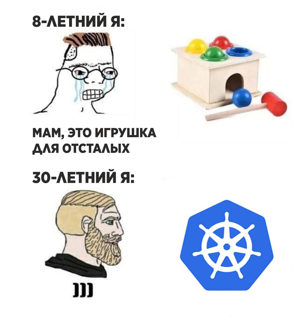 Мам, это игрушка для отсталых Мем про деревянный сортер, Kubernetes и фраза "Мам, это игрушка для отсталых".
