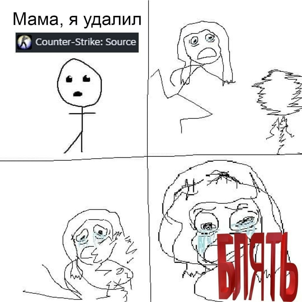 Мама, я удалил Counter-Strike: Source Мем "Мама, я удалил Counter-Strike: Source" изображает реакцию на удаление популярной игры.