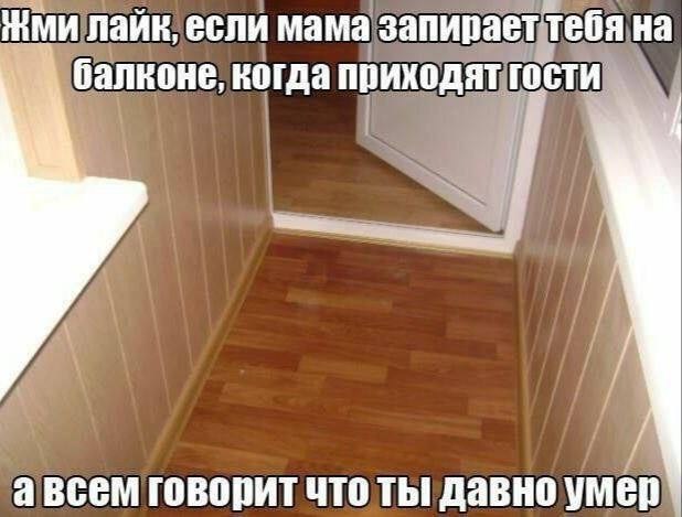 Мем про маму, которая запирает ребёнка на балконе, когда приходят гости, а всем говорит, что он давно умер.