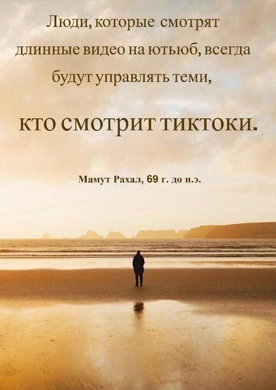 Люди, которые смотрят длинные видео на ютьюб, всегда будут управлять теми, кто смотрит тиктоки Мем с надписью «Люди, которые смотрят длинные видео на ютьюб, всегда будут управлять теми, кто смотрит тиктоки» на фоне умиротворяющего пейзажа с человеком, стоящим на берегу моря на закате.