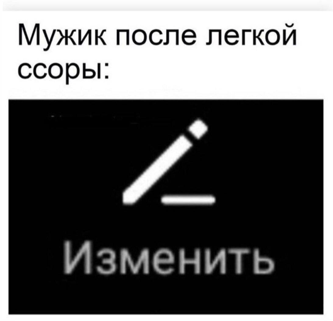 Мужик после легкой ссоры Мужик после легкой ссоры нажимает кнопку "Изменить"