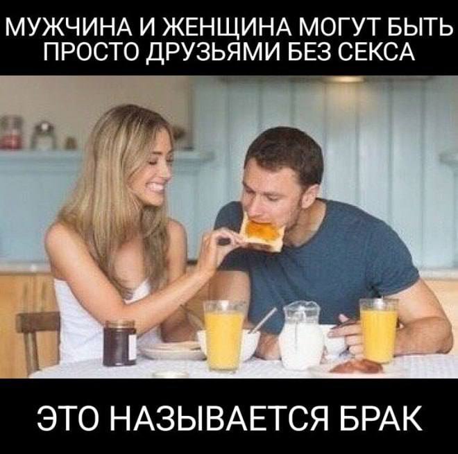 Мужчина и женщина могут быть просто друзьями без секса, это брак Мужчина и женщина вместе завтракают, а надпись на меме утверждает, что их дружба без секса называется браком.