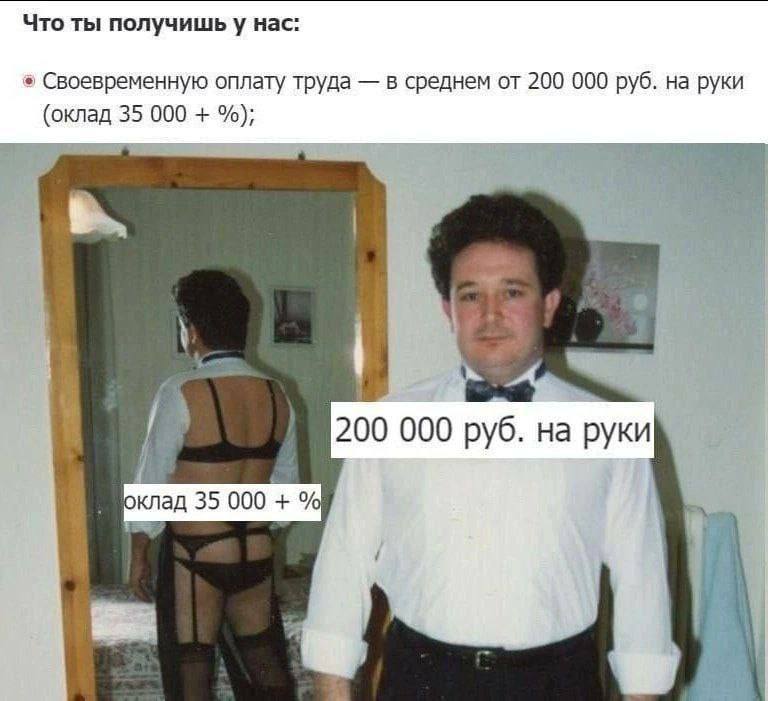 Оклад 35 000 + % Мужчина в рубашке, галстуке-бабочке и женском белье, отзеркаленный в зеркале, с текстом про зарплату