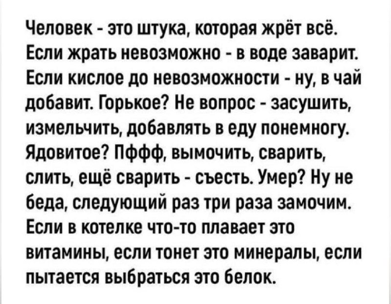 Человек – это штука, которая жрёт всё Мем о том, что человек может съесть абсолютно всё, даже несъедобное