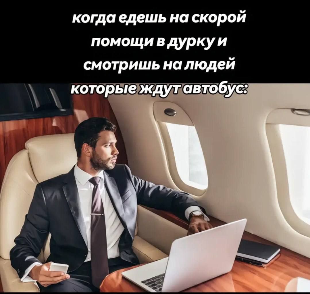 Когда едешь на скорой помощи в дурку и смотришь на людей Мужчина в деловом костюме смотрит в окно частного самолета, текст сверху "Когда едешь на скорой помощи в дурку и смотришь на людей, которые ждут автобус".