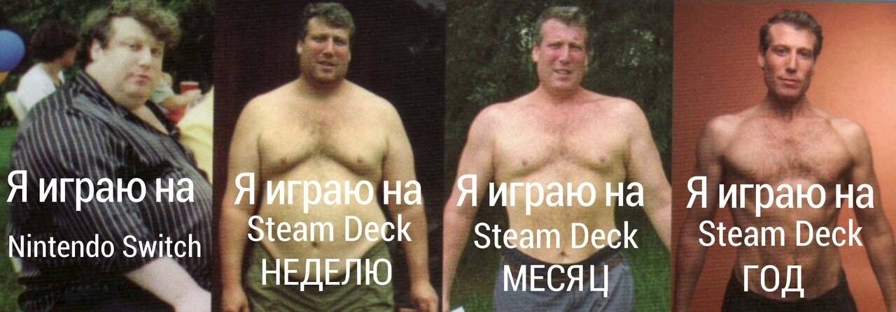 Мужчина играет в Nintendo Switch и Steam Deck На меме изображен один и тот же мужчина, тело которого претерпевает заметные изменения в зависимости от того, на какой игровой приставке он играет: Nintendo Switch или Steam Deck, и как долго он это делает.