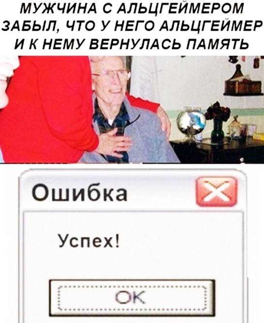 Мужчина с Альцгеймером забыл Мужчина с Альцгеймером забыл, что у него Альцгеймер и к нему вернулась память, а снизу показана надпись с ошибкой и успехом.