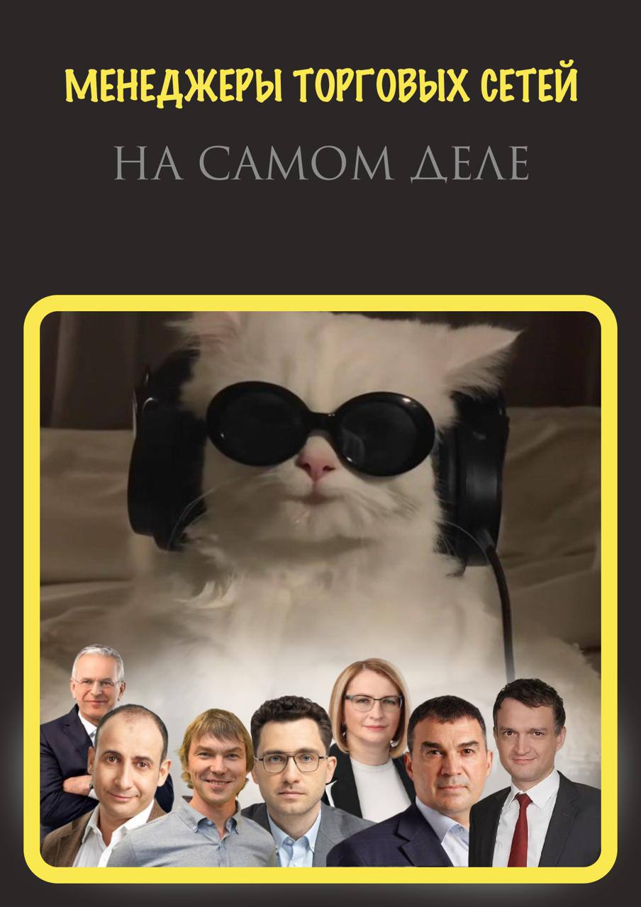 Менеджеры торговых сетей на самом деле Менеджеры торговых сетей на самом деле — кот в очках и наушниках и настоящие менеджеры.