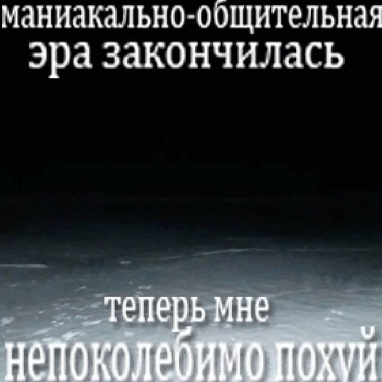 Маниакально-общительная эра закончилась Мем с надписью «Маниакально-общительная эра закончилась»