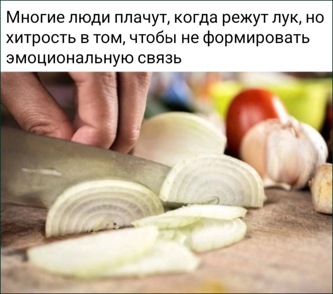 Шутка о том, что люди плачут при нарезке лука из-за эмоциональной связи с ним.