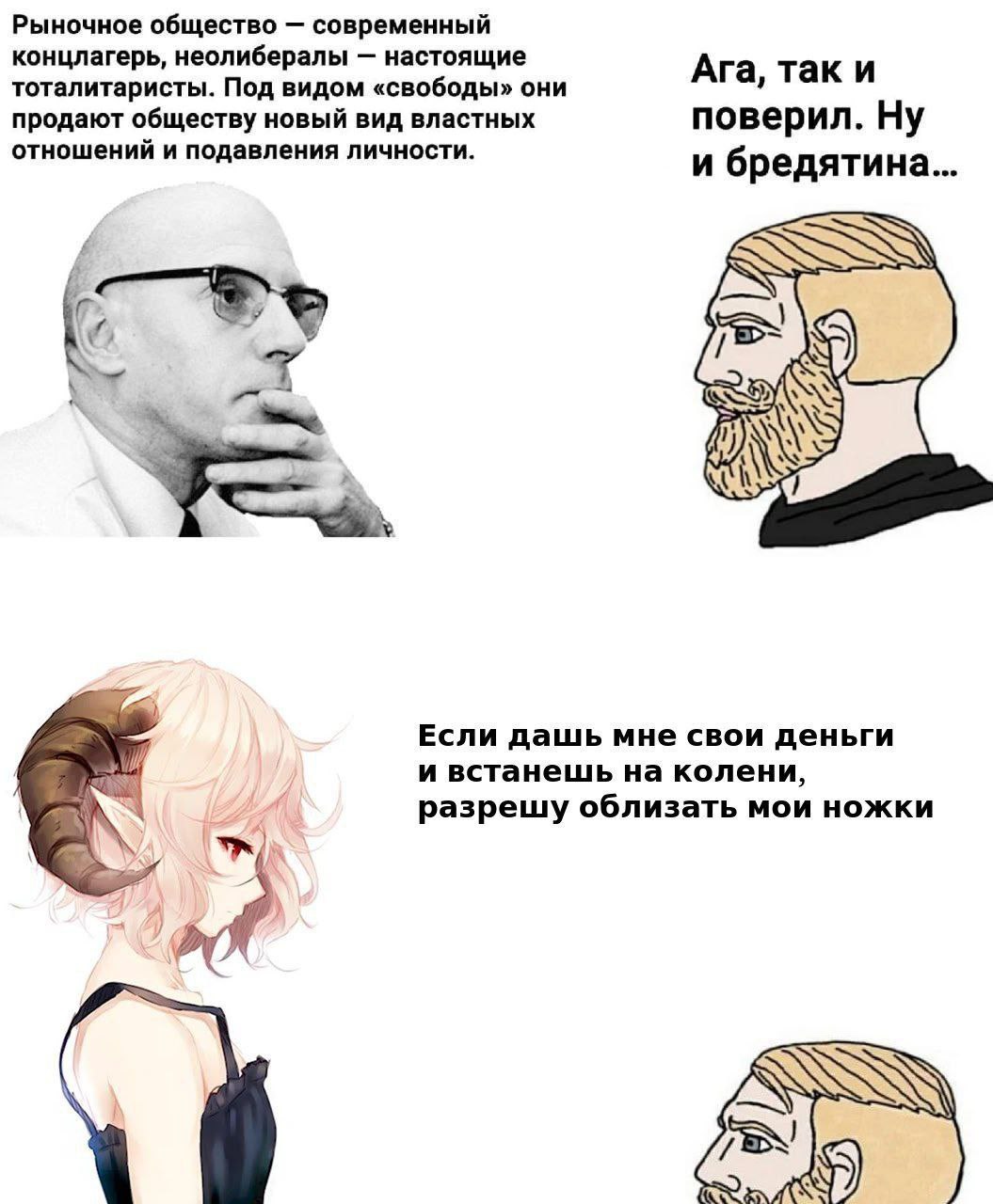 Рыночное общество – современный концлагерь, неолибералы – настоящие тоталитаристы. Ага, так и поверил. Если дашь мне свои деньги Мем, где человек в очках заявляет о рыночном обществе как о концлагере, а неолибералах как о тоталитаристах, а Chad и horned girl отвечают на это. Девушка предлагает облизать ей ножки за деньги.