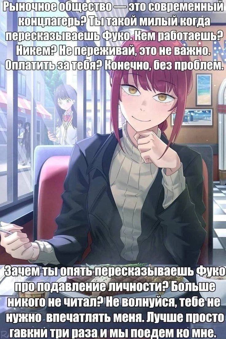 Аниме-девушка в кафе с саркастичной подписью про Фуко, работу и оплату, а снизу — про подавление личности и просьбу гавкнуть три раза.