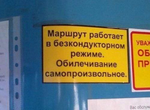 Маршрут работает в безкондукторном режиме Объявление "Маршрут работает в безкондукторном режиме. Обилечивание самопроизвольное."