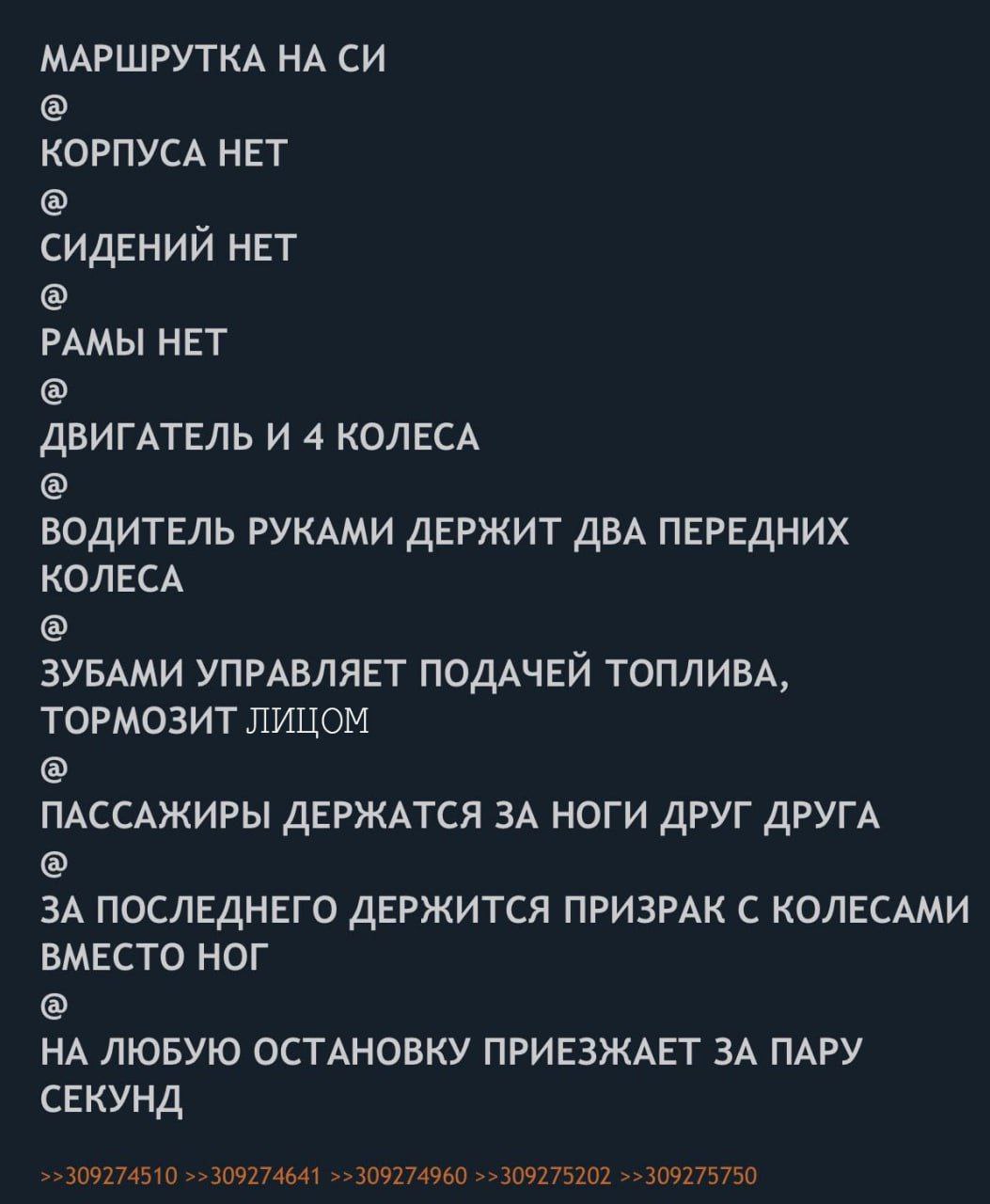 Маршрутка на СИ Маршрутка на СИ: без корпуса, сидений и рамы, только двигатель и 4 колеса. Водитель держит колёса руками, управляет подачей топлива зубами и тормозит лицом. Пассажиры держатся друг за друга, а за последнего держится призрак с колёсами вместо ног. Приезжает на любую остановку за пару секунд.