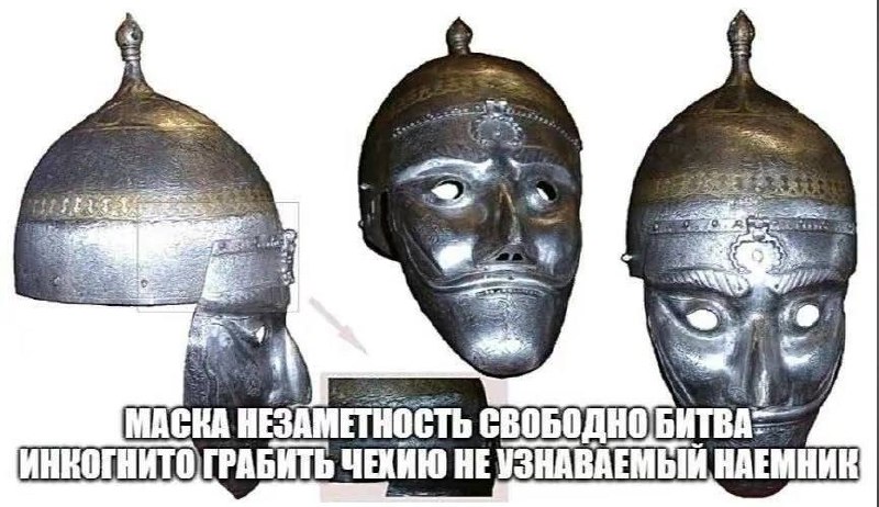 Маска незаметность свободно битва инкогнито грабить чехию не узнаваемый наемник Маска незаметность свободно битва инкогнито грабить чехию не узнаваемый наемник