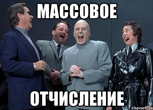 Массовое отчисление Доктор Зло и его приспешники смеются над массовым отчислением