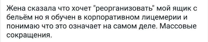 Жена сказала, что хочет «реорганизовать» мой ящик с бельём, но я понимаю, что это означает на самом деле: массовые сокращения