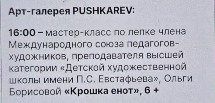 Мастер-класс по лепке члена Объявление из арт-галереи PUSHKAREV о мастер-классе по лепке члена Международного союза педагогов-художников Ольги Борисовой «Крошка енот» 6+