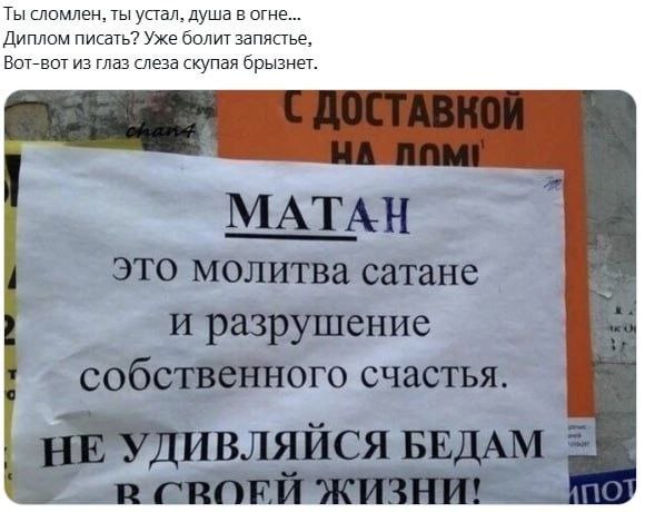 Матан это молитва сатане Объявление на стене: Матан это молитва сатане и разрушение собственного счастья. Не удивляйся бедам в своей жизни!