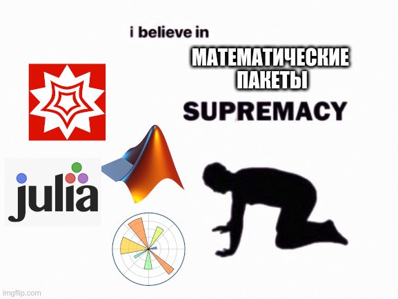 Математические пакеты supremacy Мем про превосходство математических пакетов
