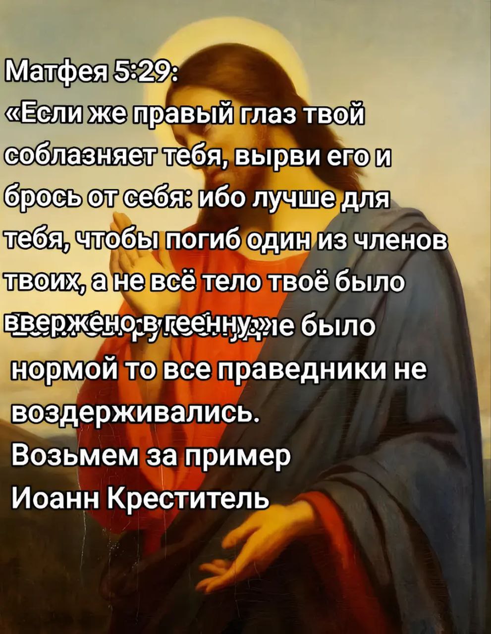 Матфея 5:29 Мем с цитатой из Евангелия от Матфея 5:29, где Иисус говорит о вырывании глаза, если он соблазняет, и Иоанн Креститель приводится как пример.