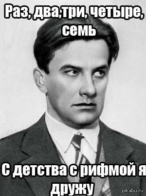Маяковский Раз, два, три, четыре, семь Мем с Владимиром Маяковским, который считает "Раз, два, три, четыре, семь" и говорит, что с детства дружит с рифмой.