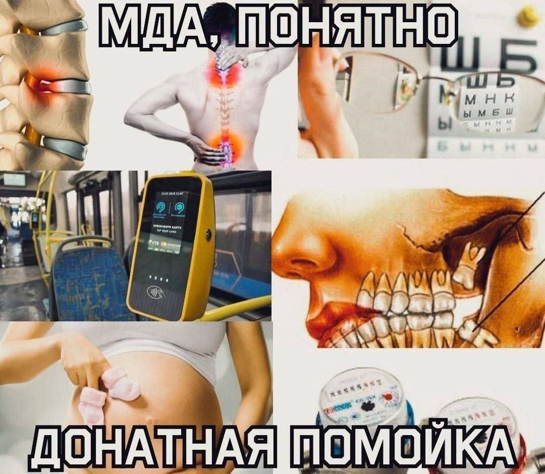 Мда, понятно, донатная помойка Мем с надписями "Мда, понятно" и "Донатная помойка" на фоне картинок с болью в спине, проблемами со зрением, оплатой проезда, беременностью и счетчиками воды.