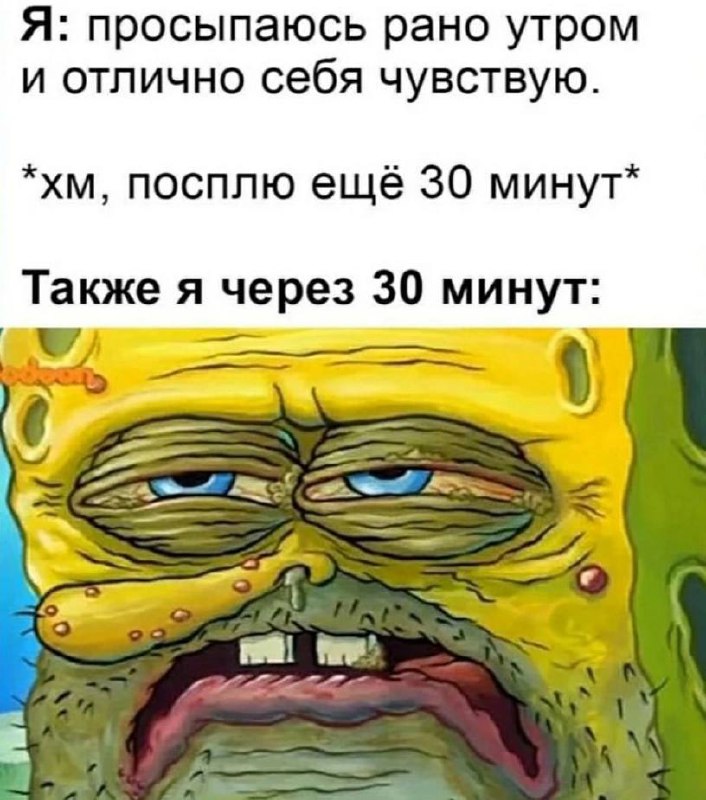 Я просыпаюсь рано утром Мем с Губкой Бобом, который выглядит очень уставшим после дополнительных 30 минут сна