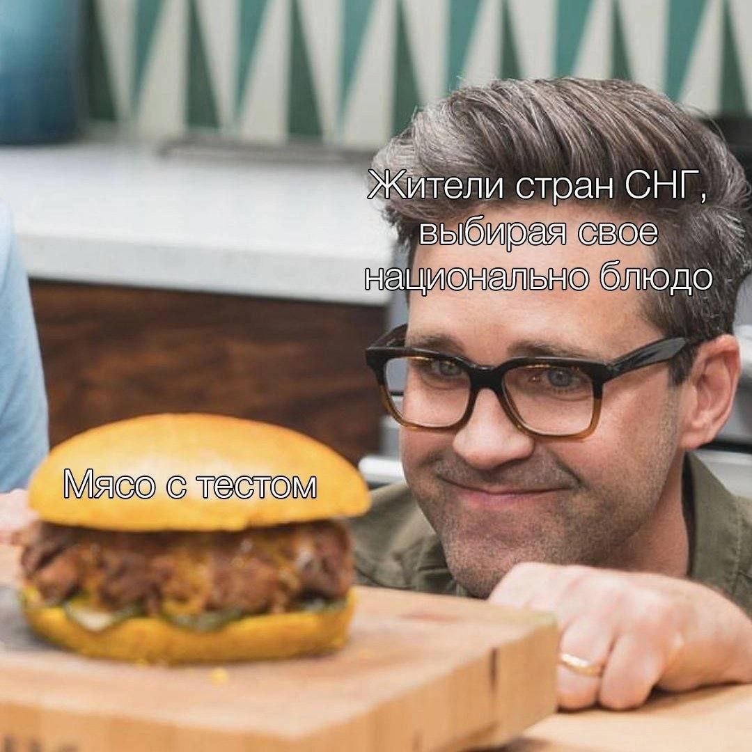 Мясо с тестом Мужчина смотрит на бургер с надписью "Мясо с тестом" и "Жители стран СНГ, выбирая свое национальное блюдо".