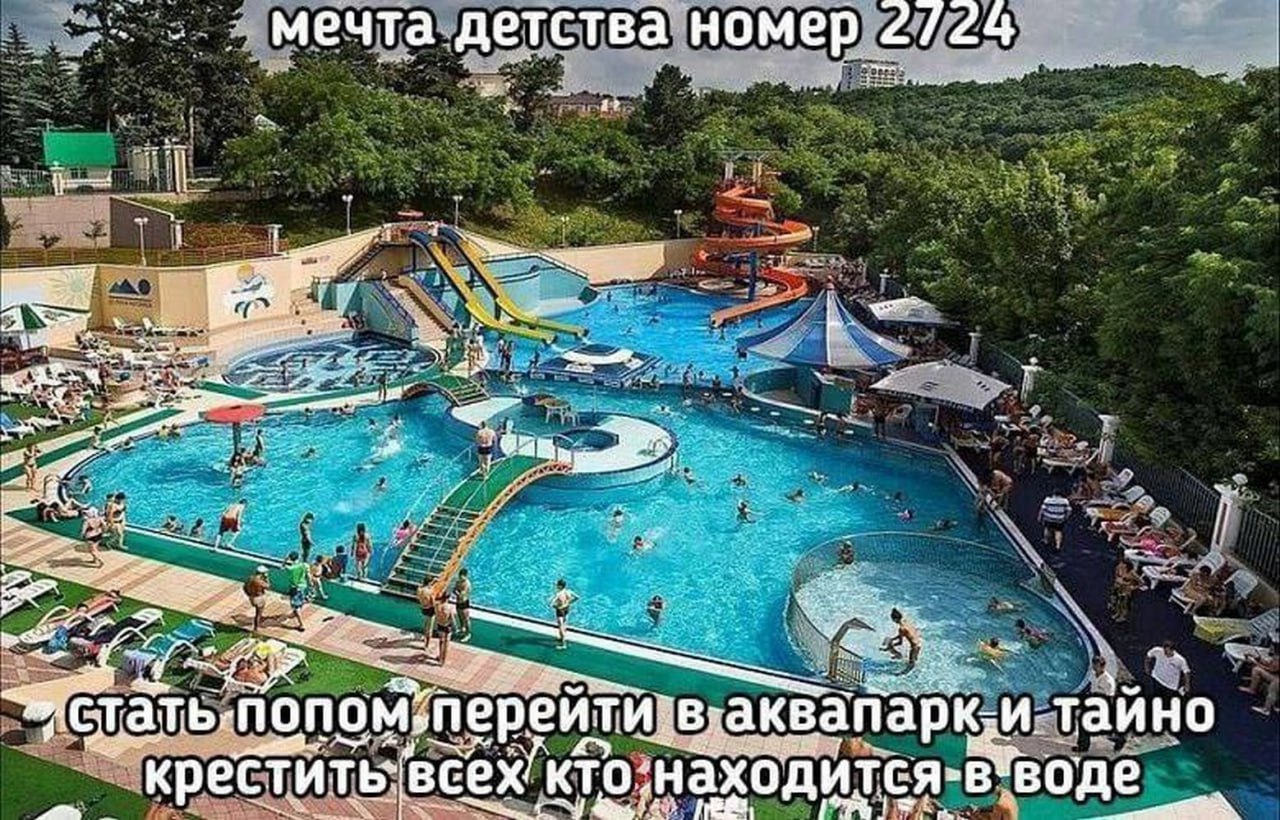Мечта детства 2724 про аквапарк Мем "Мечта детства 2724" про то, как стать попом и крестить всех в аквапарке