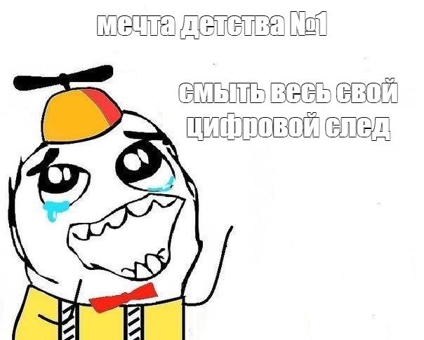 Мечта детства №1 смыть весь свой цифровой след Мечта детства номер один: смыть весь свой цифровой след с плачущим малышом