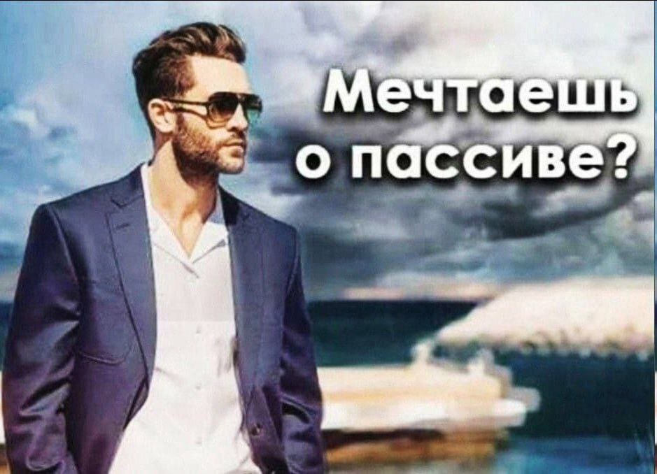 Мечтаешь о пассиве? Мужчина в очках и пиджаке смотрит вдаль на фоне моря, а рядом надпись "Мечтаешь о пассиве?"
