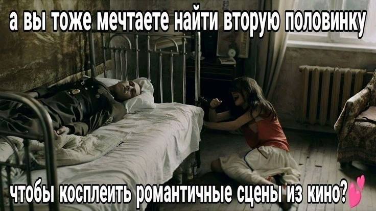 Девушка находится рядом с мужчиной у кровати: «А вы тоже мечтаете найти вторую половинку, чтобы исполнить романтичные сцены из кино?»