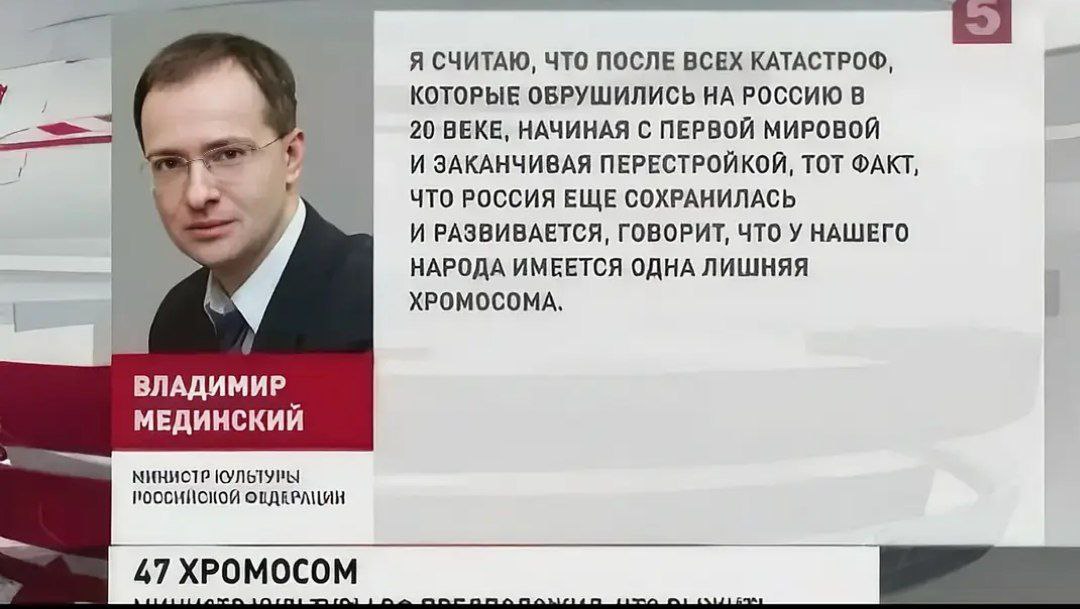 У нашего народа имеется одна лишняя хромосома Мем с Владимиром Мединским, на котором изображён бывший министр культуры, говорящий о том, что у русского народа имеется лишняя хромосома.