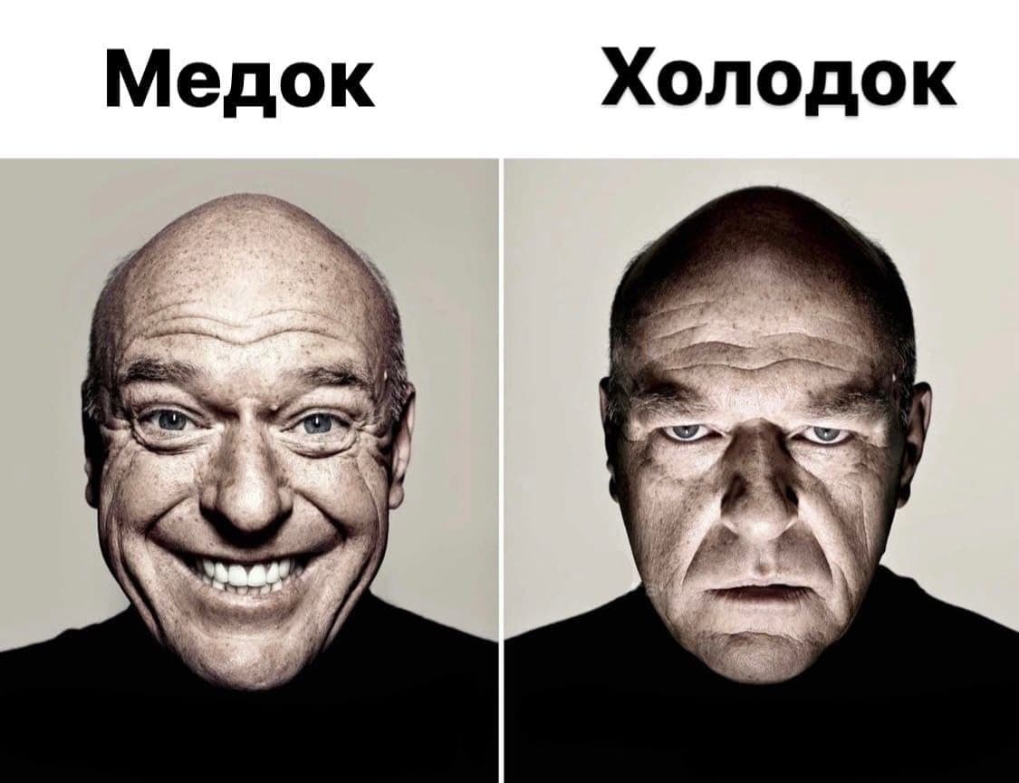 Медок холодок Дин Норрис Мем с Дином Норрисом, где он показывает два разных выражения лица — радостное («Медок») и хмурое («Холодок»).