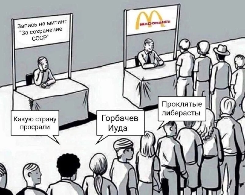 Мем Запись на митинг За сохранение СССР и Макдоналдс Люди стоят в очереди в Макдоналдс, в то время как на митинг "За сохранение СССР" никто не пришел