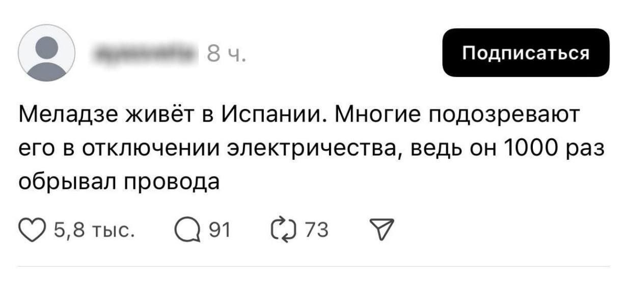 Меладзе живёт в Испании. Многие подозревают его в отключении электричества Шутка про Валерия Меладзе и отключения электричества, основанная на строчке из его песни.