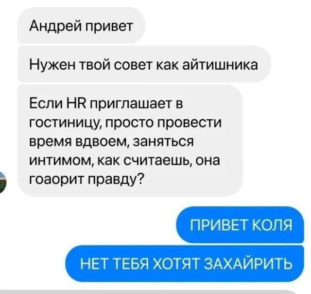 Мем про HR-менеджера и интим Мем, где человек просит совета у айтишника по поводу приглашения от HR в гостиницу для интимного времяпрепровождения, и айтишник отвечает, что его хотят "захайрить".