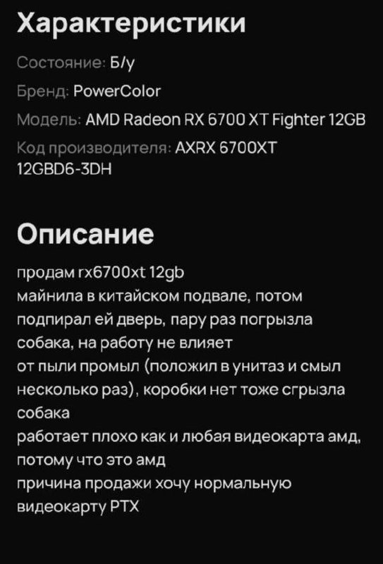 Мем про видеокарту RX 6700 XT Мем с объявлением о продаже видеокарты RX 6700 XT, которая использовалась для майнинга, подпирала дверь и ее грызла собака.