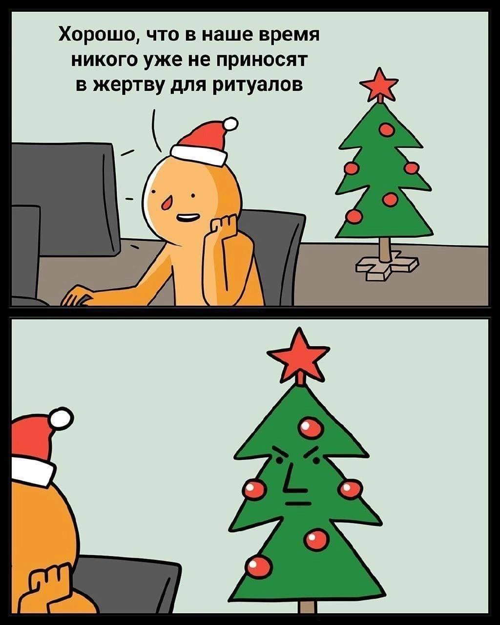 Мем про жертвы и елку Человечек в новогодней шапке сидит за компьютером и рассуждает о том, как хорошо, что сейчас никого не приносят в жертву для ритуалов, в то время как новогодняя елка рядом с ним выглядит очень злой.